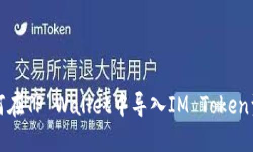 如何在TP Wallet中导入IM Token资产