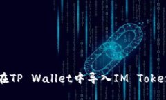 如何在TP Wallet中导入IM Token资产