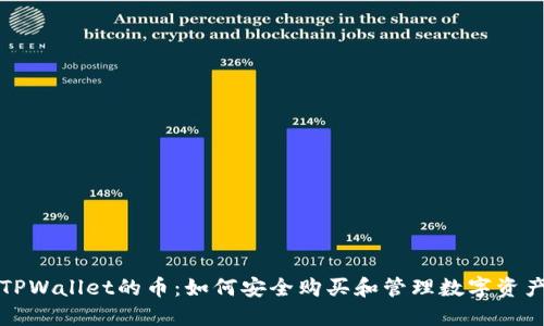 TPWallet的币：如何安全购买和管理数字资产