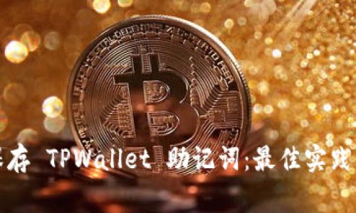 如何安全保存 TPWallet 助记词：最佳实践与注意事项