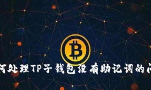 如何处理TP子钱包没有助记词的问题