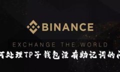 如何处理TP子钱包没有助记词的问题