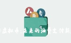 油卡虚拟币：未来的油费