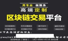 以下是您请求的信息：tpwallet里的币不显示金额的