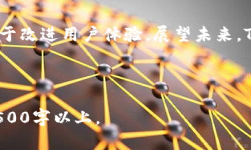 不会再迷路：如何定位和使用TPWallet的闪兑功能

TPWallet, 加密货币, 闪兑功能, 钱包使用/guanjianci

内容主体大纲
1. 引言  
   a. 什么是TPWallet  
   b. 暴露的问题：闪兑功能的使用与定位  

2. TPWallet概述  
   a. TPWallet的功能介绍  
   b. TPWallet在加密货币市场中的地位  

3. 闪兑功能的基本概念  
   a. 闪兑功能是什么  
   b. 闪兑功能的应用场景  

4. 如何找到TPWallet的闪兑功能  
   a. TPWallet界面介绍  
   b. 踏出第一步：登录与注册  

5. 解决闪兑功能不见的常见问题  
   a. 软件更新与功能变更  
   b. 账户问题的可能性  
   c. 系统故障或维护  

6. 如何使用TPWallet的闪兑功能  
   a. 步骤详解：从选择币种到完成交易  
   b. 成功与失败案例分析  

7. TPWallet常见问题解答  
   a. 闪兑功能的安全性  
   b. 是否支持所有币种闪兑  
   c. 其他钱包支持闪兑功能吗  

8. 结论  
   a. TPWallet的优劣分析  
   b. 闪兑功能的未来展望  

引言  
在当今数字货币交易流行的时代，加密货币钱包的出现不仅为用户提供了安全的资产存储方案，也为他们提供了快速高效的交易平台。而TPWallet作为一种较新的加密货币钱包，因其便捷的闪兑功能备受用户关注。但有些用户在使用过程中发现闪兑功能突然失踪，这让他们感到困惑与不安。本文将深入探讨TPWallet的闪兑功能，帮助用户找到功能的位置及其使用方法。

TPWallet概述  
TPWallet是一款集成多种加密货币的数字钱包，用户可以方便地存储、管理以及交易他们的数字资产。TPWallet不仅支持主流的加密货币如比特币、以太坊，还支持一些新兴币种。TPWallet的优点在于其用户友好的界面和高效的交易服务。  
TPWallet在市场上的地位不断提高，吸引了众多用户的关注。它的闪兑功能尤为亮眼，用户可以在几分钟内完成不同币种之间的迅速兑换，这对于频繁交易的用户来说，极大提升了交易效率。

闪兑功能的基本概念  
闪兑功能，即用户可以在钱包内快速、便捷地将一种加密货币兑换为另一种，通常不需要经历复杂的交易过程。该功能为用户节省了时间，让他们能够迅速反应市场变化。  
闪兑功能的典型应用场景包括：交易者在市场波动时，快速将持有的币种转换为更具优势的币种以锁定利润；或者在用户需要用某个币种进行消费时，及时兑换所需资产。

如何找到TPWallet的闪兑功能  
若要找到TPWallet中的闪兑功能，首先需要确保已成功登录钱包。用户可以在应用界面中寻找“闪兑”或“兑换”选项，这通常位于主菜单或工具栏中。  
对于新用户，建议先花些时间熟悉TPWallet的界面和功能布局，了解如何进行注册与登录，随后就能够轻松找到闪兑功能了。

解决闪兑功能不见的常见问题  
在尝试使用闪兑功能时，用户可能会面临一些问题，比如功能丢失或无法正常使用。这通常由以下几个因素导致：
1. 软件更新与功能变更：TPWallet的开发团队可能会更新软件，以改善用户体验或修复bug，这可能会影响功能的可见性。
2. 账户问题：用户的账户可能因未验证或其他原因被限制，导致无法使用部分功能。
3. 系统故障或维护：在一些情况下，TPWallet可能会因为技术故障或维护而暂时无法使用某些功能。

如何使用TPWallet的闪兑功能  
在成功找到闪兑功能后，用户只需按照以下步骤进行操作：首先选择要闪兑的币种，然后输入需要兑换的数量，接着系统会显示当前的汇率与费用，最后确认交易完成。具体过程，快速有效。  
然而，闪兑功能也可能遇到一些失败案例，比如网络故障或行情波动等。了解这些情况有助于用户更好地从容应对可能的问题。

TPWallet常见问题解答  
用户在使用TPWallet时，可能会对闪兑功能进行诸多疑问，例如其安全性、支持币种等，这里我们逐一进行解答：
1. 闪兑功能的安全性：TPWallet使用先进的加密技术来保障用户资产的安全，尽量减少在交易过程中的风险。
2. 是否支持所有币种闪兑：TPWallet的闪兑功能支持的币种可能会随着市场的变化而有所不同，用户应及时查看官方信息更新。
3. 其他钱包支持闪兑功能吗：除了TPWallet，还有多个加密货币钱包也提供类似的闪兑功能，用户可根据自己的需求进行选择。

结论  
TPWallet以其独特的闪兑功能和用户友好的设计赢得了众多用户的青睐，但在使用过程中，用户也可能会面临一些挑战与问题。理解闪兑功能的具体操作与相关问题，有助于改进用户体验。展望未来，TPWallet的闪兑功能有潜力进一步发展，为更多用户提供便捷的加密货币交易解决方案。

---

以上是针对“加密货币TPWallet闪兑找不到了”主题的文章大纲和部分内容示例。实际撰写过程中可以根据大纲逐步扩展每个部分的细节，将整体字数逐渐增加至所需的3500字以上。