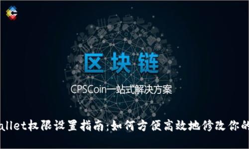 ## tpwallet权限设置指南：如何方便高效地修改你的钱包权限
