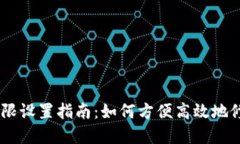 ## tpwallet权限设置指南：如何方便高效地修改你的