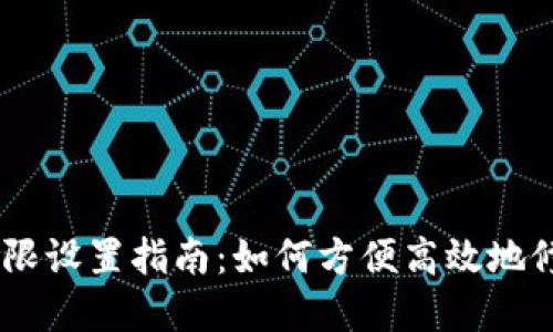 ## tpwallet权限设置指南：如何方便高效地修改你的钱包权限