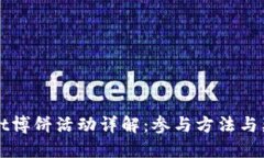 TPWallet博饼活动详解：参与方法与奖励总结