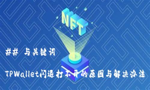 ## 与关键词

TPWallet闪退打不开的原因与解决办法