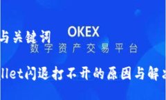 ## 与关键词TPWallet闪退打不开的原因与解决办法