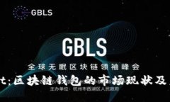 TPWallet：区块链钱包的市场现状及未来展望