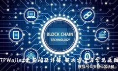 TPWallet更新问题详解：解决方案与常见原因