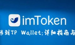 如何将ETF转移到TP Wallet：详细指南与常见问题解