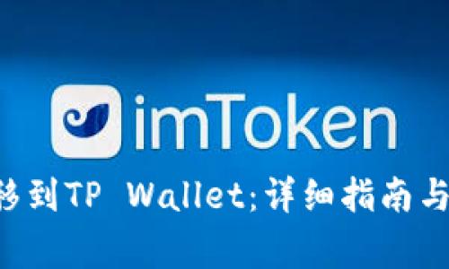 如何将ETF转移到TP Wallet：详细指南与常见问题解答