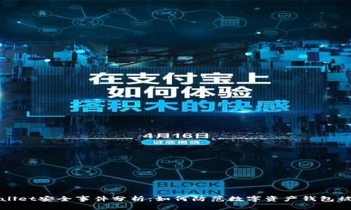 TPWallet安全事件分析：如何防范数字资产钱包被攻击