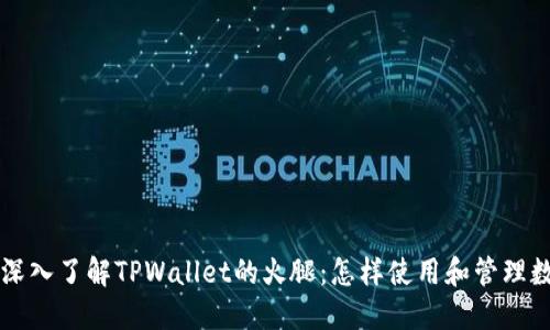 ### 深入了解TPWallet的火腿：怎样使用和管理数字资产