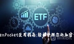TokenPocket使用指南：轻松管理你的加密资产