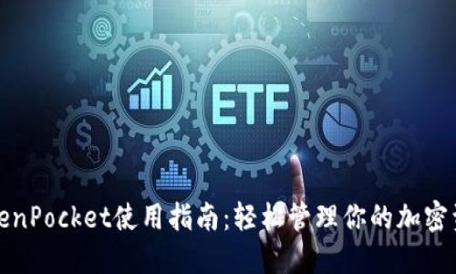 TokenPocket使用指南：轻松管理你的加密资产