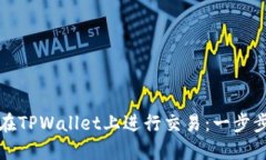 如何在TPWallet上进行交易：一步步指南