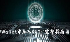 如何在TPWallet中加入OKT: 完整指南与实用技巧