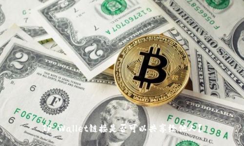 TP Wallet链接是否可以共享给他人？