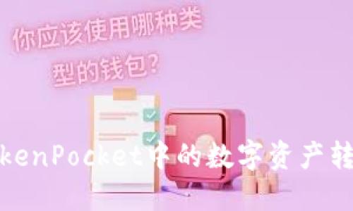如何将TokenPocket中的数字资产转换为现金