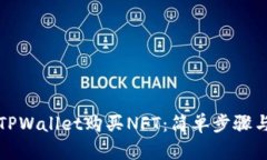 如何使用TPWallet购买NFT：简单步骤与实用指南