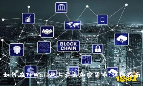 如何在TPWallet上卖出加密货币：详细指南