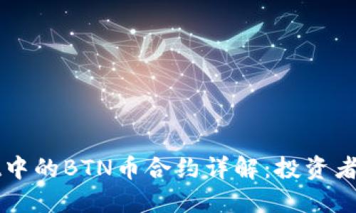 TPWallet中的BTN币合约详解：投资者必读指南