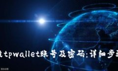 如何安全销毁tpwallet账号及密码：详细步骤与注意