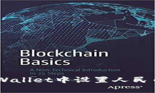 如何在TP Wallet中设置人民币：全面指南