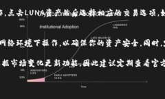 在TPWallet中查看和管理Terra (LUNA) 资产的方法相对