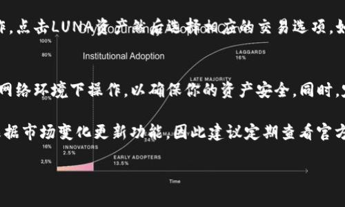 在TPWallet中查看和管理Terra (LUNA) 资产的方法相对简单。以下是关于如何在TPWallet中找到和操作Terra资产的基本步骤，适合希望在该平台上进行数字资产管理的用户。

### 1. 下载与安装TPWallet
首先，你需要从官方网站或应用商店下载TPWallet应用并安装它。TPWallet支持多种平台，包括Android和iOS系统。

### 2. 创建或导入钱包
打开TPWallet后，你可以选择创建一个新钱包或导入已有的钱包。如果选择创建新钱包，请按照提示设置安全密码并备份助记词，这将用于恢复钱包。

### 3. 选择区块链
在TPWallet中，你需要选择与Terra相关的区块链。打开应用后，系统会显示不同的区块链选项。选择与Terra对应的选项（通常标记为“Terra”或“LUNA”）。

### 4. 充值和转账
如果你的钱包中没有LUNA，可以通过多个渠道充值，包括通过交易所或其他钱包转入。选择 “充值” 或 “转账” 选项，然后按照系统提示输入相关信息。

### 5. 查看资产
在主界面中，你可以滚动查看钱包中的所有资产。找到Terra (LUNA) 并点击查看详细信息，包括余额、历史交易记录等。

### 6. 交易操作
TPWallet还支持LUNA资产的转账和交易。如果你需要进行这些操作，点击LUNA资产然后选择相应的交易选项，如“转账”或“交易”。根据提示输入相关信息，并确认交易。

### 7. 安全提示
在管理LUNA资产时，请确保使用最新版本的TPWallet，避免在公共网络环境下操作，以确保你的资产安全。同时，定期备份助记词，以防钱包丢失。

需要注意的是，Terra生态系统也在不断发展，TPWallet也可能会根据市场变化更新功能，因此建议定期查看官方公告或文档以获取最新的信息和操作指南。

如果你有其他特定问题或需求，可以进一步询问。
