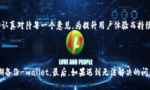    tpwallet上的币显示不出来怎么办？ / 

 guanjianci  tpwallet, 币显示问题, 加密货币钱包, 解决方案 /guanjianci 

### 内容主体大纲

1. 引言
    - 简介tpwallet
    - 常见问题概述
    
2. tpwallet币显示问题的原因
    - 网络问题
    - 钱包同步失败
    - 数据库错误
    - 移动设备或应用程序问题

3. 解决tpwallet币显示问题的步骤
    - 检查网络连接
    - 手动刷新钱包
    - 重新安装应用
    - 联系Customer Support

4. 如何确保tpwallet的正常使用
    - 定期更新应用
    - 启用双重验证
    - 建立备份

5. TP钱包的其他常见问题解答
    - 钱包安全性如何？
    - 如何恢复丢失的钱包？
    - 交易失败的原因是什么？
    - 如何转移资产？

6. 结论
    - 总结解决策略
    - 鼓励用户寻求技术支持

---

### 引言

在数字货币越来越受到关注的今天，越来越多的人开始使用加密货币钱包来存储和管理他们的资产。tpwallet就是一个流行的加密货币钱包选择之一，为用户提供了便捷的功能。然而，遭遇显示错误的情况并不罕见，尤其是用户发现自己的币在钱包中不显示金额时。这种情况可能让用户感到困惑和不安，本文将为您解析tpwallet出现币显示不出来的各种原因，并提供解决方案。

### tpwallet币显示问题的原因

#### 网络问题

首先，网络连接的稳定性是影响tpwallet币显示的主要因素之一。如果用户的设备没有连接到可靠的网络，或网络速度太慢，这可能导致钱包无法更新余额信息。在这种情况下，用户应检查网络连接，确保其设备可访问互联网。

#### 钱包同步失败

tpwallet会定期与区块链进行同步，以确保其显示的信息是最新的。如果同步过程出现问题，例如服务器故障或应用程序错误，用户可能会看到余额未更新的情况。为了解决这个问题，用户可以尝试手动刷新钱包，确保其数据是最新的。

#### 数据库错误

有时候，tpwallet内部的数据库可能出现错误，导致币显示异常。这种情况下，用户可能需要将应用程序重置或清除数据，以确保钱包能够重新建立与区块链的连接。

#### 移动设备或应用程序问题

应用程序与设备之间的兼容性也可能导致币显示错误。某些移动设备的操作系统可能与钱包应用不完全兼容，从而引发显示问题。确保应用更新到最新版本并兼容您的设备，可以降低此类错误的发生率。

### 解决tpwallet币显示问题的步骤

#### 检查网络连接

首先，检查您的网络连接。确保您的设备连接到Wi-Fi或移动数据，并且网络质量良好。您可以尝试打开其他应用程序或网页，确认网络是否正常工作。如果发现问题，尝试重新连接网络或更换网络源。

#### 手动刷新钱包

手动刷新tpwallet是一种常见的解决办法。在应用的界面中，通常可以找到一个“刷新”按钮，点击后，钱包会重新与区块链进行同步，以更新余额。如果您没有看到这个按钮，可以尝试退出应用再重新进入，通常也会触发钱包的自动刷新。

#### 重新安装应用

如果以上两种方法都无效，您可以尝试卸载tpwallet应用，并重新安装。重新安装应用程序可以清除旧数据，修复可能存在的问题，确保应用程序的正常运行。但请在此之前确保已经备份好您的钱包信息，以防丢失。

#### 联系Customer Support

如果您尝试了上述所有方法，但问题依旧存在，建议联系tpwallet的客服支持。提供您遇到的具体问题，客服会给予详细指导，帮助您解决显示问题。通常，客服会要求您提供设备信息和应用版本，以更好地进行诊断。

### 如何确保tpwallet的正常使用

#### 定期更新应用

保持tpwallet应用程序更新是保证其正常运行的关键。开发者会定期推出补丁和更新，以修复已知问题并提高应用的性能。定期检查应用商店的更新，确保您使用的是最新版本，可以预防很多问题发生。

#### 启用双重验证

双重验证是一种提高钱包安全性的有效措施。在tpwallet中启用这一功能，可以确保即使有人拿到了账户密码，他们也无法轻易访问您的资产。这对于保护您的数字货币资产来说是至关重要的。

#### 建立备份

定期为tpwallet建立备份，以防意外数据丢失或设备故障。您可以导出钱包的恢复短语，妥善保管。这样，一旦发生意外，您就能轻松恢复资产。

### TP钱包的其他常见问题解答

#### 钱包安全性如何？

钱包安全性如何？
在数字货币的世界中，安全性是用户最为关心的问题之一。tpwallet致力于为用户提供安全的环境，采用行业领先的加密技术保护用户资产。此外，用户的私人钥匙存储在设备上，确保没有第三方可以访问。同时，tpwallet还提供双重身份验证，进一步提高安全性。

#### 如何恢复丢失的钱包？

如何恢复丢失的钱包？
如果您意外删除了tpwallet应用程序或者丢失了设备，但您有备份的恢复短语或密钥，您可以很容易地恢复您的钱包。只需重新安装tpwallet，选择“导入钱包”的选项，输入您的恢复短语，钱包将会恢复到您丢失时的状态。

#### 交易失败的原因是什么？

交易失败的原因是什么？
交易失败可能由多种原因造成，例如网络延迟、交易费用不足或被矿工拒绝。用户在进行交易时，需确保其输入的相关信息正确无误，并在必要时适当增加交易费用，以吸引矿工处理交易。此外，网络繁忙时，交易也可能遭遇失败。

#### 如何转移资产？

如何转移资产？
在tpwallet中转移资产相对简单。用户只需进入钱包界面，选择“发送”或“转移”选项，输入接收钱包地址和转移的金额，确认无误后提交交易。为了确保安全，用户应始终仔细核对接收地址，并检查网络拥挤的状况，以免遭遇高额手续费或交易失败。

#### 有哪些功能是tpwallet独有的？

有哪些功能是tpwallet独有的？
tpwallet具有多币种支持、跨链交换、内置去中心化交易所等功能。它允许用户在一个平台上管理多种加密资产，提升了交易的便捷性。此外，tpwallet还提供了流动性挖矿和质押功能，使用户能够在持有资产的同时赚取收益。

#### 用户如何反馈或建议功能？

用户如何反馈或建议功能？
tpwallet十分重视用户反馈，用户可以通过应用内的反馈功能，直接向开发团队提交建议或意见。此外，用户也可以在官方网站或社交媒体平台上提出反馈，开发团队会认真对待每一个意见，为提升用户体验而持续努力。

### 结论

综上所述，tpwallet币显示问题的原因有许多，但大多数问题都可以通过简单的解决步骤来解决。用户在使用tpwallet时，建议保持应用程序更新，确保网络稳定，并定期备份-wallet。最后，如果遇到无法解决的问题，及时联系客户支持服务，以获取专业帮助。希望本文能够帮助您解决tpwallet上的币显示问题，并使您能够更好地享受加密货币的便捷与乐趣。
