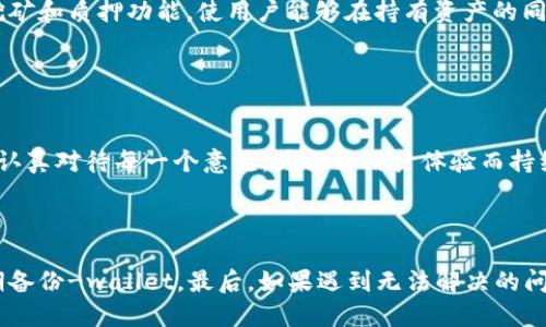    tpwallet上的币显示不出来怎么办？ / 

 guanjianci  tpwallet, 币显示问题, 加密货币钱包, 解决方案 /guanjianci 

### 内容主体大纲

1. 引言
    - 简介tpwallet
    - 常见问题概述
    
2. tpwallet币显示问题的原因
    - 网络问题
    - 钱包同步失败
    - 数据库错误
    - 移动设备或应用程序问题

3. 解决tpwallet币显示问题的步骤
    - 检查网络连接
    - 手动刷新钱包
    - 重新安装应用
    - 联系Customer Support

4. 如何确保tpwallet的正常使用
    - 定期更新应用
    - 启用双重验证
    - 建立备份

5. TP钱包的其他常见问题解答
    - 钱包安全性如何？
    - 如何恢复丢失的钱包？
    - 交易失败的原因是什么？
    - 如何转移资产？

6. 结论
    - 总结解决策略
    - 鼓励用户寻求技术支持

---

### 引言

在数字货币越来越受到关注的今天，越来越多的人开始使用加密货币钱包来存储和管理他们的资产。tpwallet就是一个流行的加密货币钱包选择之一，为用户提供了便捷的功能。然而，遭遇显示错误的情况并不罕见，尤其是用户发现自己的币在钱包中不显示金额时。这种情况可能让用户感到困惑和不安，本文将为您解析tpwallet出现币显示不出来的各种原因，并提供解决方案。

### tpwallet币显示问题的原因

#### 网络问题

首先，网络连接的稳定性是影响tpwallet币显示的主要因素之一。如果用户的设备没有连接到可靠的网络，或网络速度太慢，这可能导致钱包无法更新余额信息。在这种情况下，用户应检查网络连接，确保其设备可访问互联网。

#### 钱包同步失败

tpwallet会定期与区块链进行同步，以确保其显示的信息是最新的。如果同步过程出现问题，例如服务器故障或应用程序错误，用户可能会看到余额未更新的情况。为了解决这个问题，用户可以尝试手动刷新钱包，确保其数据是最新的。

#### 数据库错误

有时候，tpwallet内部的数据库可能出现错误，导致币显示异常。这种情况下，用户可能需要将应用程序重置或清除数据，以确保钱包能够重新建立与区块链的连接。

#### 移动设备或应用程序问题

应用程序与设备之间的兼容性也可能导致币显示错误。某些移动设备的操作系统可能与钱包应用不完全兼容，从而引发显示问题。确保应用更新到最新版本并兼容您的设备，可以降低此类错误的发生率。

### 解决tpwallet币显示问题的步骤

#### 检查网络连接

首先，检查您的网络连接。确保您的设备连接到Wi-Fi或移动数据，并且网络质量良好。您可以尝试打开其他应用程序或网页，确认网络是否正常工作。如果发现问题，尝试重新连接网络或更换网络源。

#### 手动刷新钱包

手动刷新tpwallet是一种常见的解决办法。在应用的界面中，通常可以找到一个“刷新”按钮，点击后，钱包会重新与区块链进行同步，以更新余额。如果您没有看到这个按钮，可以尝试退出应用再重新进入，通常也会触发钱包的自动刷新。

#### 重新安装应用

如果以上两种方法都无效，您可以尝试卸载tpwallet应用，并重新安装。重新安装应用程序可以清除旧数据，修复可能存在的问题，确保应用程序的正常运行。但请在此之前确保已经备份好您的钱包信息，以防丢失。

#### 联系Customer Support

如果您尝试了上述所有方法，但问题依旧存在，建议联系tpwallet的客服支持。提供您遇到的具体问题，客服会给予详细指导，帮助您解决显示问题。通常，客服会要求您提供设备信息和应用版本，以更好地进行诊断。

### 如何确保tpwallet的正常使用

#### 定期更新应用

保持tpwallet应用程序更新是保证其正常运行的关键。开发者会定期推出补丁和更新，以修复已知问题并提高应用的性能。定期检查应用商店的更新，确保您使用的是最新版本，可以预防很多问题发生。

#### 启用双重验证

双重验证是一种提高钱包安全性的有效措施。在tpwallet中启用这一功能，可以确保即使有人拿到了账户密码，他们也无法轻易访问您的资产。这对于保护您的数字货币资产来说是至关重要的。

#### 建立备份

定期为tpwallet建立备份，以防意外数据丢失或设备故障。您可以导出钱包的恢复短语，妥善保管。这样，一旦发生意外，您就能轻松恢复资产。

### TP钱包的其他常见问题解答

#### 钱包安全性如何？

钱包安全性如何？
在数字货币的世界中，安全性是用户最为关心的问题之一。tpwallet致力于为用户提供安全的环境，采用行业领先的加密技术保护用户资产。此外，用户的私人钥匙存储在设备上，确保没有第三方可以访问。同时，tpwallet还提供双重身份验证，进一步提高安全性。

#### 如何恢复丢失的钱包？

如何恢复丢失的钱包？
如果您意外删除了tpwallet应用程序或者丢失了设备，但您有备份的恢复短语或密钥，您可以很容易地恢复您的钱包。只需重新安装tpwallet，选择“导入钱包”的选项，输入您的恢复短语，钱包将会恢复到您丢失时的状态。

#### 交易失败的原因是什么？

交易失败的原因是什么？
交易失败可能由多种原因造成，例如网络延迟、交易费用不足或被矿工拒绝。用户在进行交易时，需确保其输入的相关信息正确无误，并在必要时适当增加交易费用，以吸引矿工处理交易。此外，网络繁忙时，交易也可能遭遇失败。

#### 如何转移资产？

如何转移资产？
在tpwallet中转移资产相对简单。用户只需进入钱包界面，选择“发送”或“转移”选项，输入接收钱包地址和转移的金额，确认无误后提交交易。为了确保安全，用户应始终仔细核对接收地址，并检查网络拥挤的状况，以免遭遇高额手续费或交易失败。

#### 有哪些功能是tpwallet独有的？

有哪些功能是tpwallet独有的？
tpwallet具有多币种支持、跨链交换、内置去中心化交易所等功能。它允许用户在一个平台上管理多种加密资产，提升了交易的便捷性。此外，tpwallet还提供了流动性挖矿和质押功能，使用户能够在持有资产的同时赚取收益。

#### 用户如何反馈或建议功能？

用户如何反馈或建议功能？
tpwallet十分重视用户反馈，用户可以通过应用内的反馈功能，直接向开发团队提交建议或意见。此外，用户也可以在官方网站或社交媒体平台上提出反馈，开发团队会认真对待每一个意见，为提升用户体验而持续努力。

### 结论

综上所述，tpwallet币显示问题的原因有许多，但大多数问题都可以通过简单的解决步骤来解决。用户在使用tpwallet时，建议保持应用程序更新，确保网络稳定，并定期备份-wallet。最后，如果遇到无法解决的问题，及时联系客户支持服务，以获取专业帮助。希望本文能够帮助您解决tpwallet上的币显示问题，并使您能够更好地享受加密货币的便捷与乐趣。
