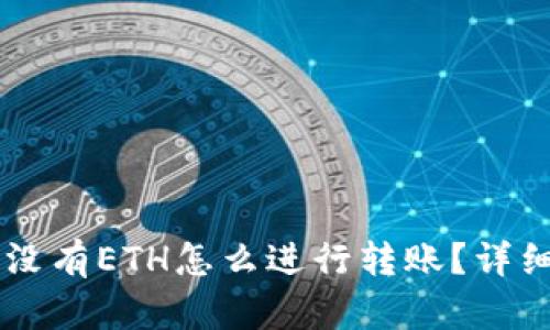 TPWallet中没有ETH怎么进行转账？详细教程与方法