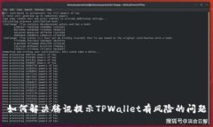 如何解决腾讯提示TPWallet有风险的问题