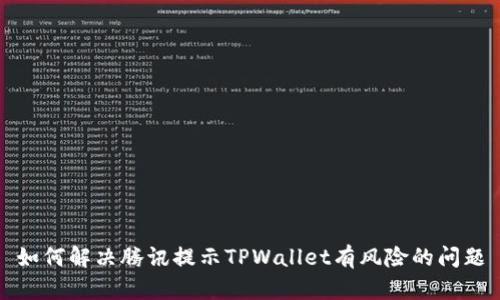如何解决腾讯提示TPWallet有风险的问题