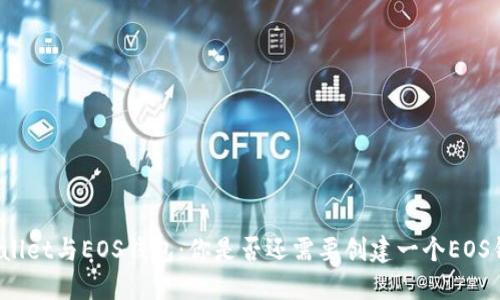 TPWallet与EOS钱包：你是否还需要创建一个EOS钱包？