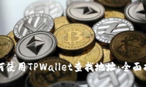 如何使用TPWallet查找地址：全面指南