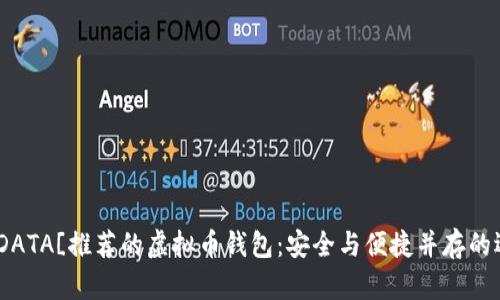 ![CDATA[推荐的虚拟币钱包：安全与便捷并存的选择