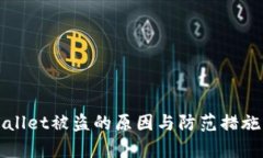 TPWallet被盗的原因与防范措施解析