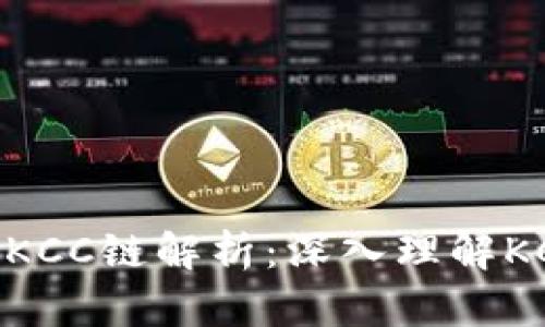 ### TPWallet KCC链解析：深入理解KCC链的技术与应用