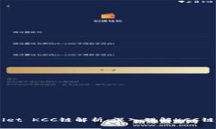 ### TPWallet KCC链解析：深入理解KCC链的技术与应用