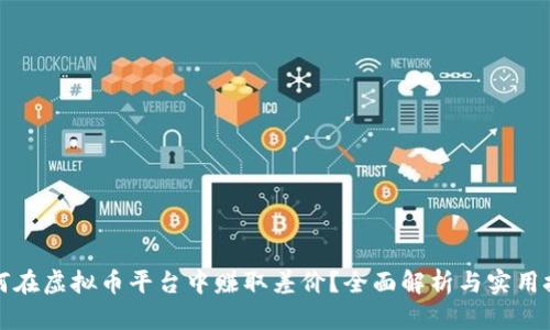 如何在虚拟币平台中赚取差价？全面解析与实用技巧