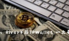 什么是月河链（Moon River）与TPWallet：一文解读跨