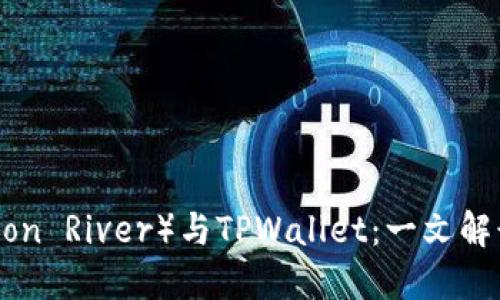 什么是月河链（Moon River）与TPWallet：一文解读跨链生态的新星