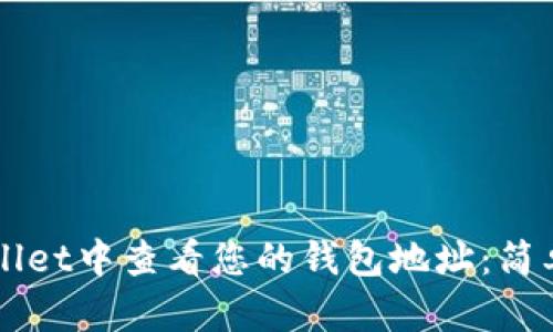 如何在TPWallet中查看您的钱包地址：简单易懂的指南