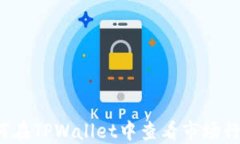 如何在TPWallet中查看市场行情？
